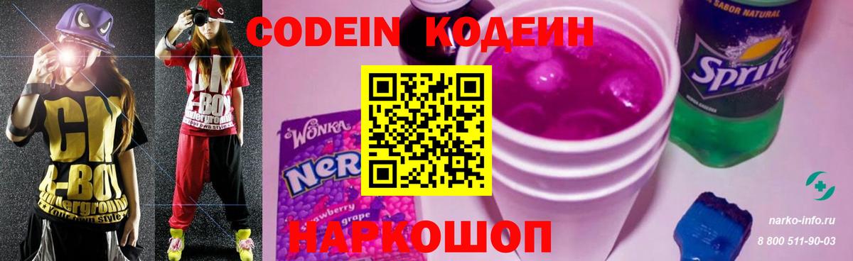 Кодеин Purple Drank Еманжелинск